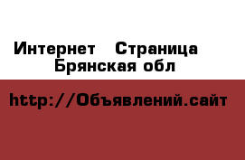  Интернет - Страница 5 . Брянская обл.